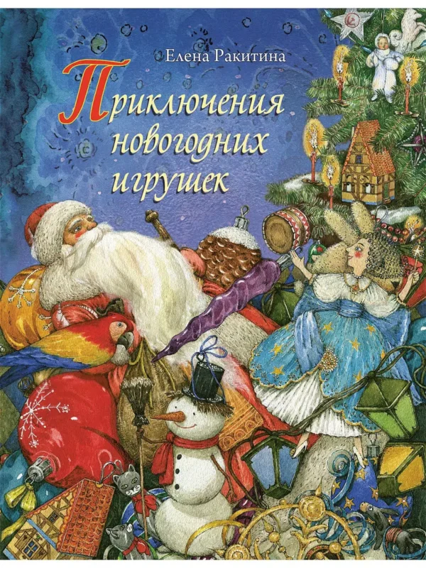 Приключения новогодних игрушек