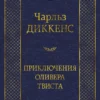 Чарльз Диккенс: Приключения Оливера Твиста