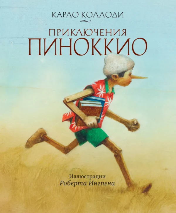 Карло Коллоди: Приключения Пиноккио