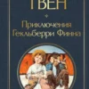 Марк Твен: Приключения Гекльберри Финна