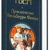 Марк Твен: Приключения Гекльберри Финна