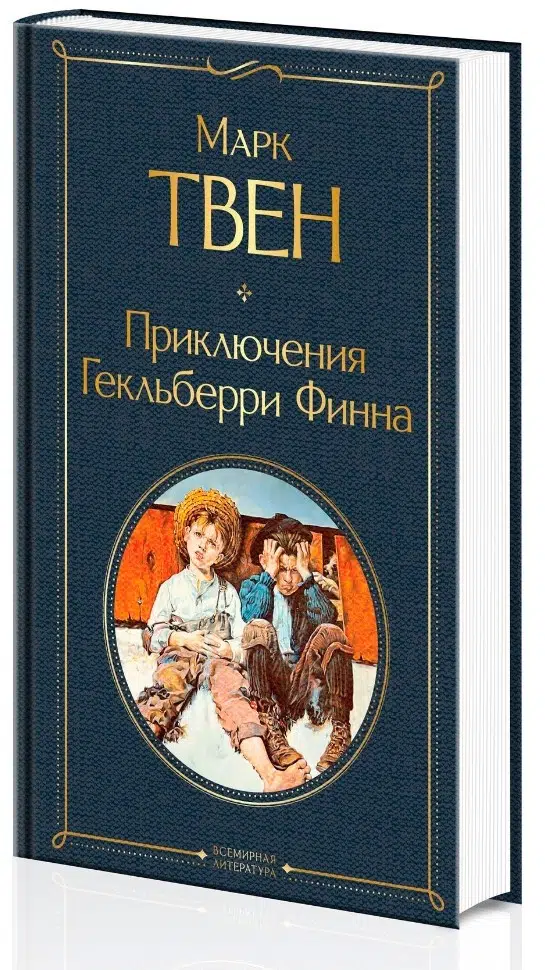 Марк Твен: Приключения Гекльберри Финна