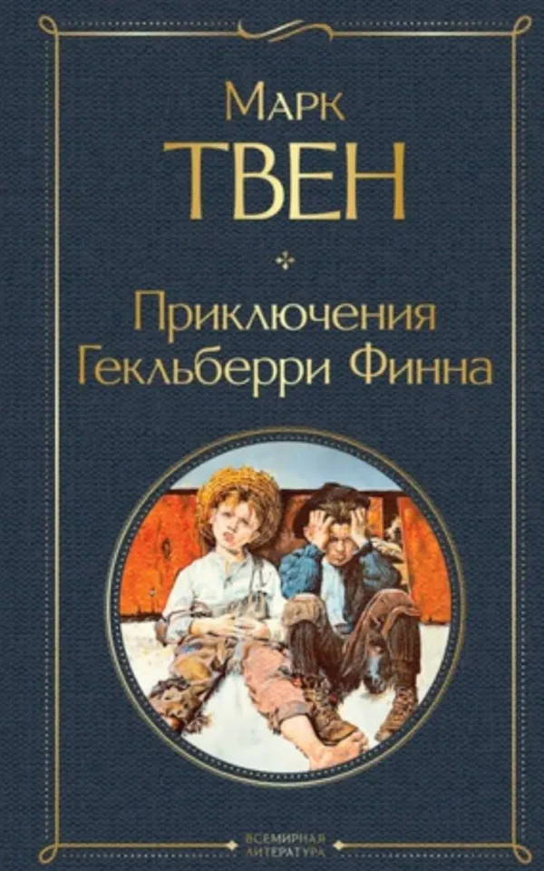 Марк Твен: Приключения Гекльберри Финна