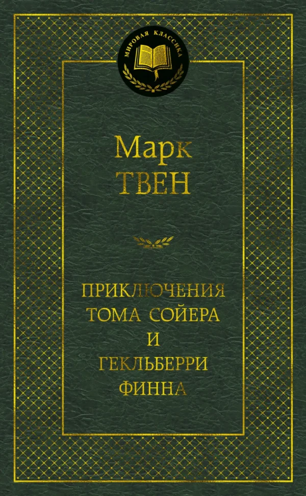 Марк Твен: Приключения Тома Сойера и Гекльберри Финна