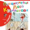 Приключения Васи Куролесова