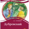 А.С. Пушкин: Дубровский. Книга для чтения с заданиями