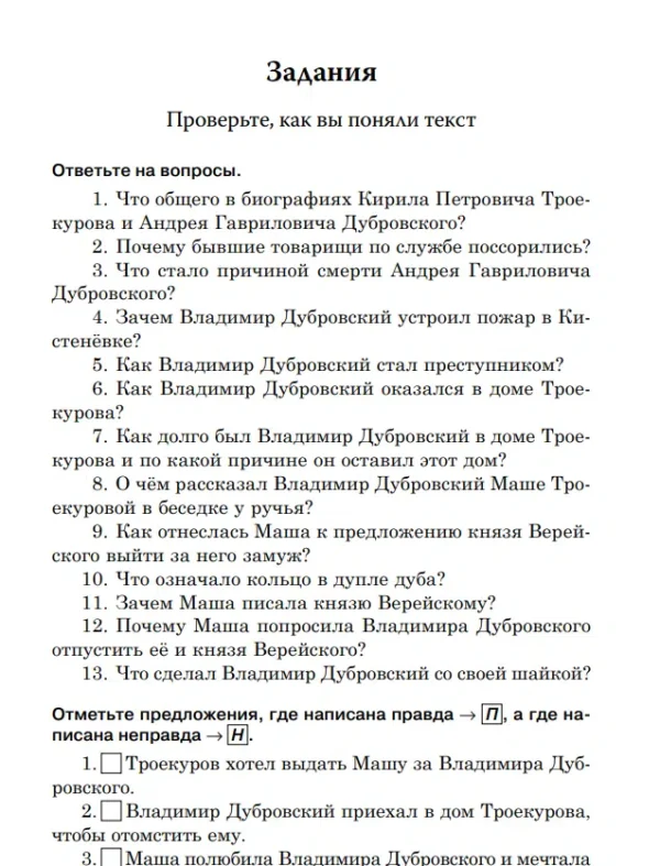 А.С. Пушкин: Дубровский. Книга для чтения с заданиями