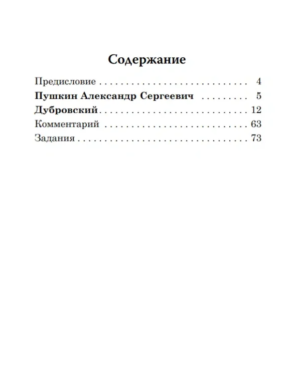 А.С. Пушкин: Дубровский. Книга для чтения с заданиями
