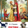 Пушкин А. Руслан и Людмила. Внеклассное чтение