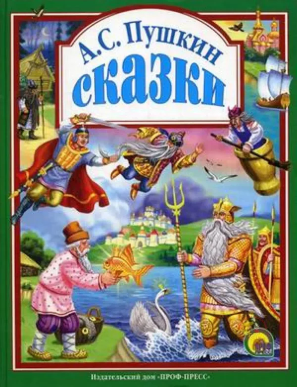 Пушкин А.С.: Сказки