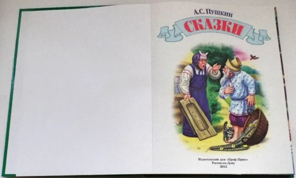 Пушкин А.С.: Сказки