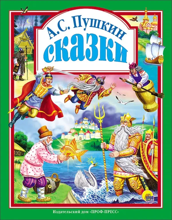 Пушкин А.С.: Сказки