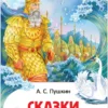 Пушкин А.С. Сказки. Внеклассное чтение