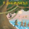 Александр Пушкин: У Лукоморья (иллюстр. М. Бычков)