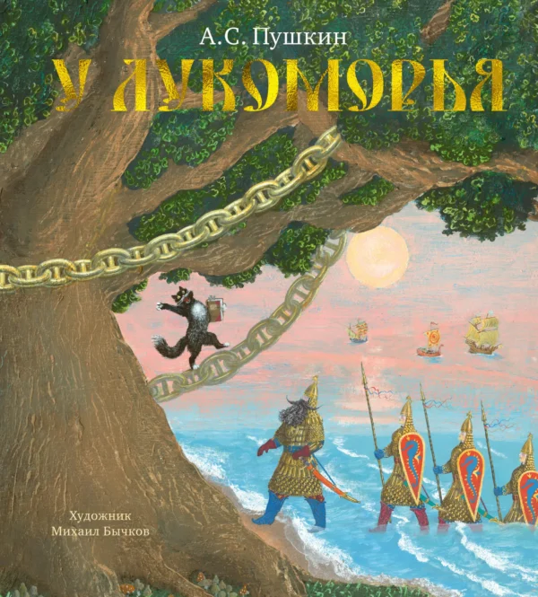 Александр Пушкин: У Лукоморья (иллюстр. М. Бычков)
