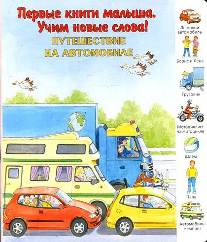 Путешествие на автомобиле. Первые книги малыша. Учим новые слова