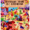 Путешествие во времени. Головоломки истории