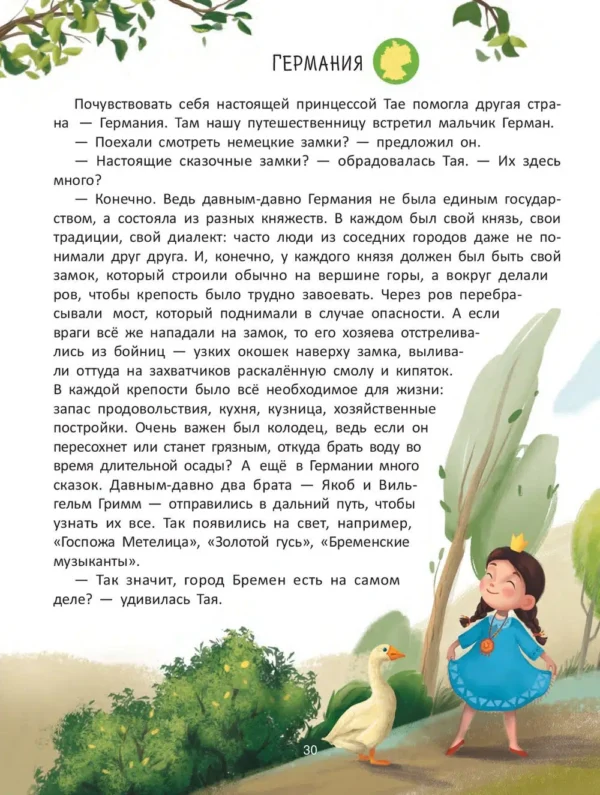 Елена Ульева: Путешествие по странам. Энциклопедия для малышей в сказках