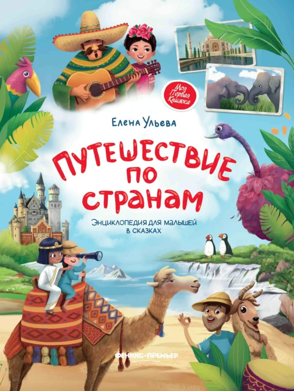 Елена Ульева: Путешествие по странам. Энциклопедия для малышей в сказках