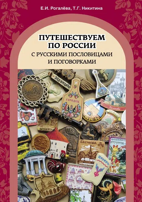Путешествуем по России с русскими пословицами и поговорками. Пособие по русскому языку для иностранных учащихся