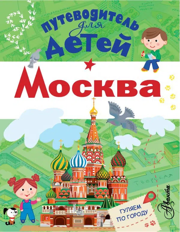 Александра Клюкина: Путеводитель для детей. Москва