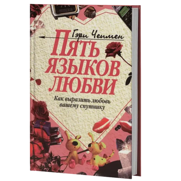 Гэри Чепмэн: Пять языков любви. Как выразить любовь вашему спутнику