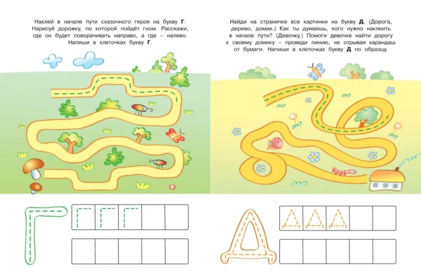 Пишем буквы. 4-5 лет (с наклейками)