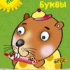Пишем буквы. 4-5 лет (с наклейками)