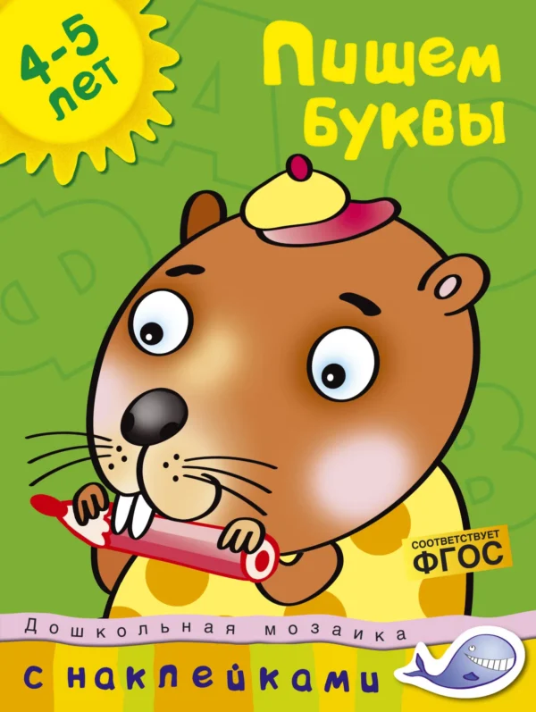 Пишем буквы. 4-5 лет (с наклейками)
