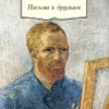 В. Ван Гог: Письма к друзьям