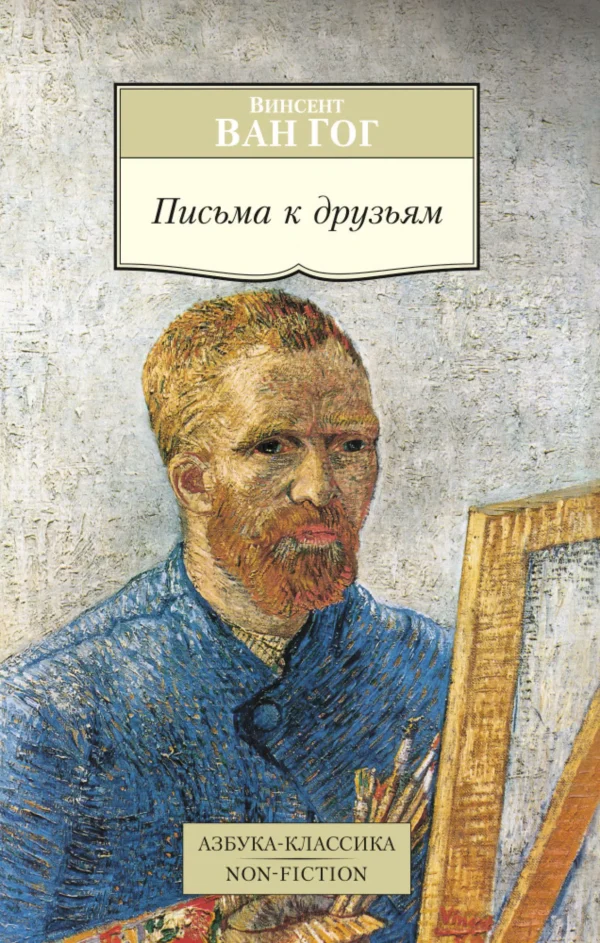 В. Ван Гог: Письма к друзьям