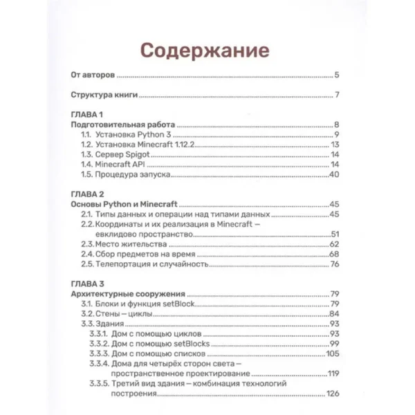 Python. Великое программирование в Minecraft