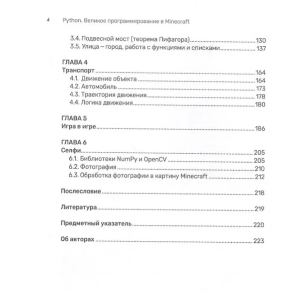 Python. Великое программирование в Minecraft