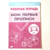 Рабочая тетрадь для детей 3-4 лет «Мои первые прописи»