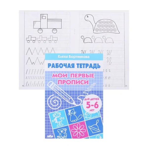 Рабочая тетрадь для детей 5-6 лет «Мои первые прописи»