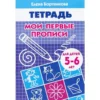 Рабочая тетрадь для детей 5-6 лет «Мои первые прописи»