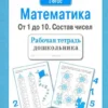Рабочая тетрадь дошкольника. Математика. От 1 до 10. Состав чисел. ФГОС