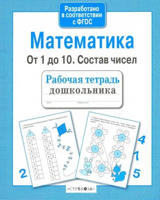 Рабочая тетрадь дошкольника. Математика. От 1 до 10. Состав чисел. ФГОС