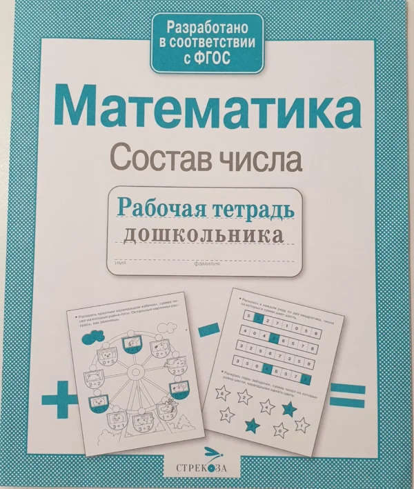 Рабочая тетрадь дошкольника. Математика. Состав числа. ФГОС