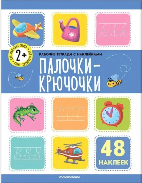 Рабочая тетрадь с наклейками. Палочки крючочки