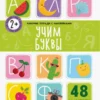 Рабочая тетрадь с наклейками. Учим буквы