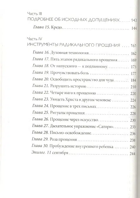 Колин Типпинг: Радикальное Прощение. Духовная технология для исцеления взаимоотношений, избавления от гнева