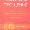 Колин Типпинг: Радикальное Прощение. Духовная технология для исцеления взаимоотношений, избавления от гнева