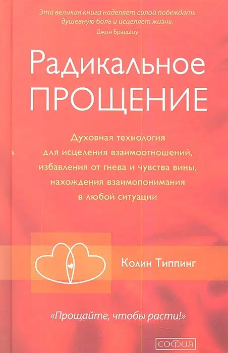 Колин Типпинг: Радикальное Прощение. Духовная технология для исцеления взаимоотношений, избавления от гнева