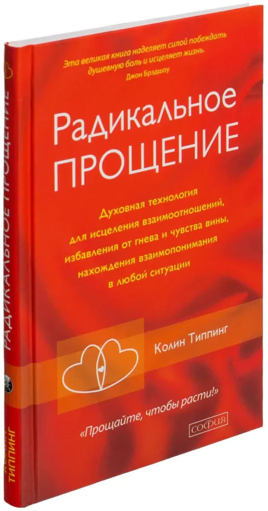Колин Типпинг: Радикальное Прощение. Духовная технология для исцеления взаимоотношений, избавления от гнева