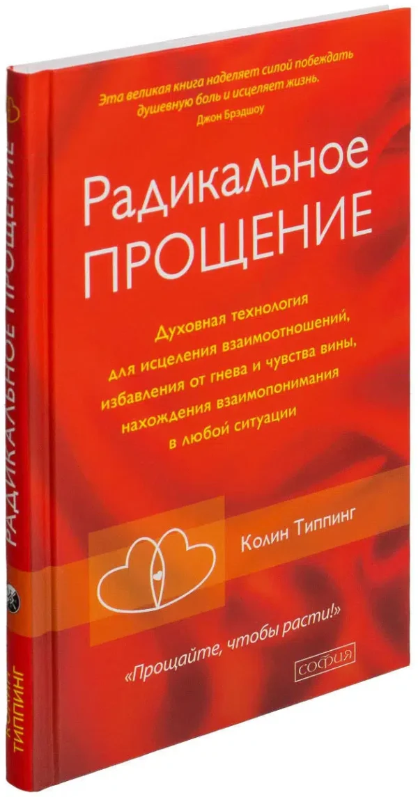 Колин Типпинг: Радикальное Прощение. Духовная технология для исцеления взаимоотношений, избавления от гнева