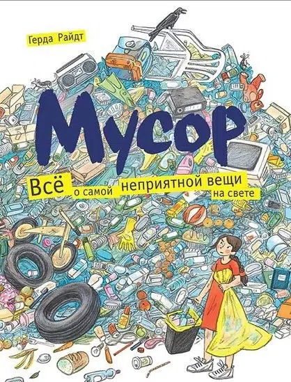 Райдт Герда: Мусор. Всё о самой неприятной вещи на свете