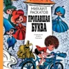 Раскатов М.: Пропавшая буква