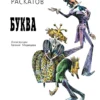 Раскатов М.: Пропавшая буква