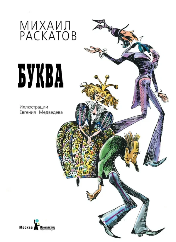 Раскатов М.: Пропавшая буква